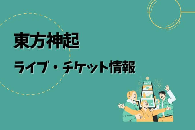 東方神起｜ライブ・チケット情報