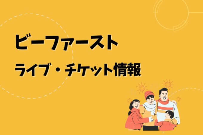 ビーファースト｜ライブ・チケット情報