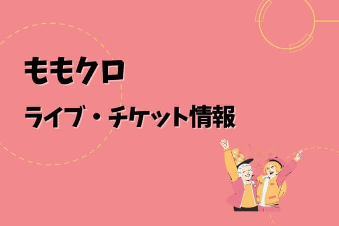 ももクロ｜ライブ・チケット情報