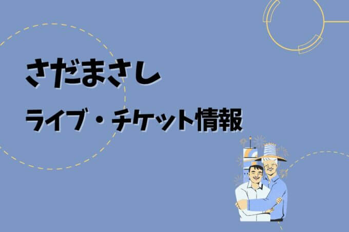 さだまさし｜ライブ・チケット情報