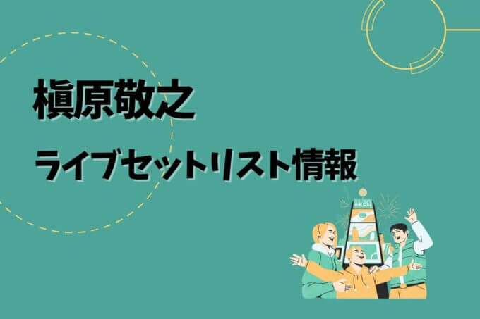 槇原敬之ライブセトリ最新情報！