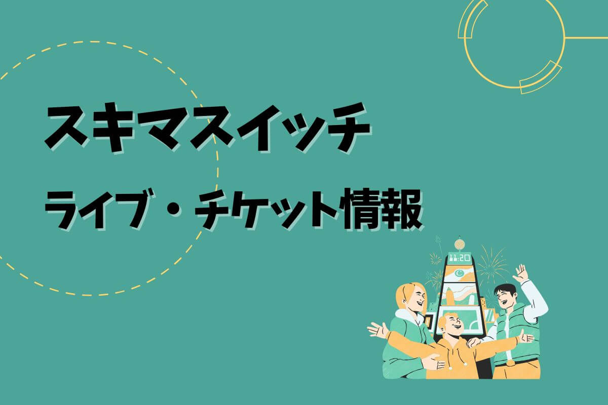 スキマスイッチライブ｜2025開催予定・チケット申込方法 | エントラ