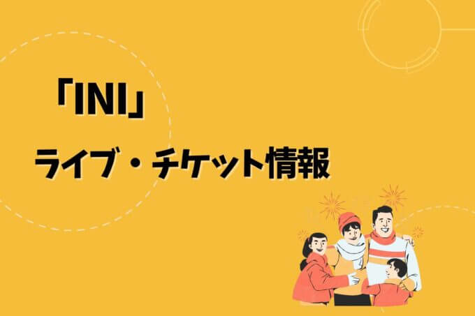 INI｜ライブ・チケット情報