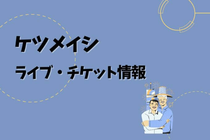 ケツメイシ｜ライブ・チケット情報