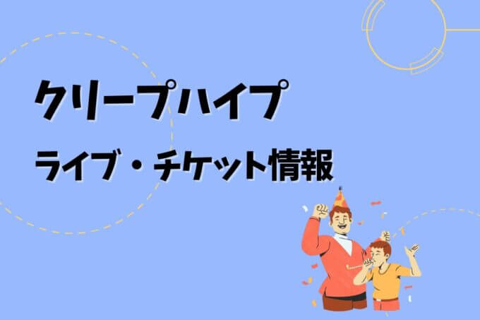 クリープハイプ｜ライブ・チケット情報