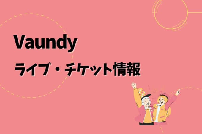 Vaundy｜ライブ・チケット情報