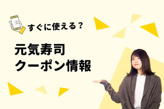 「元気寿司」のクーポン一覧！【最新版】