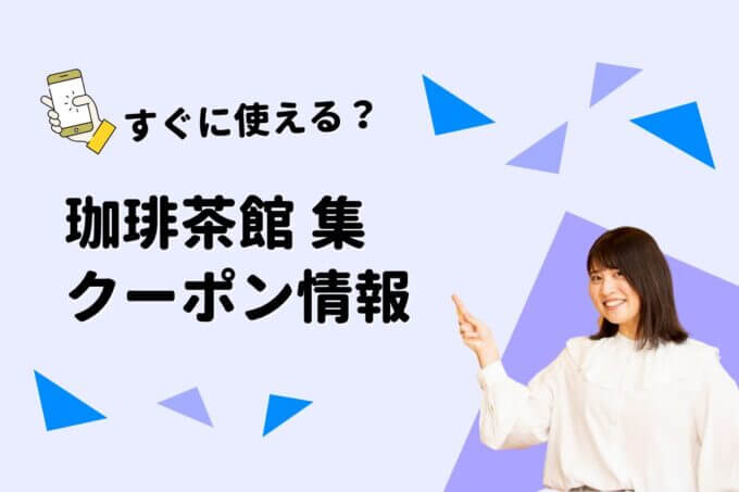 「珈琲茶館 集」のクーポン一覧！【最新版】