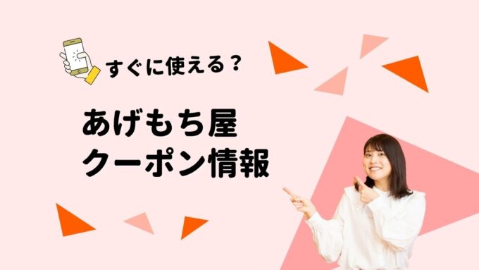 あげもち屋のクーポンはある？安く買う方法・ポイント・送料無料情報