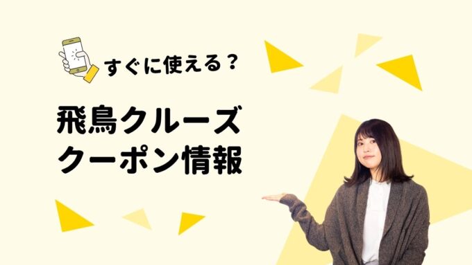 飛鳥クルーズ クーポン2026｜My ASUKA CLUB・株主優待で安く予約する方法