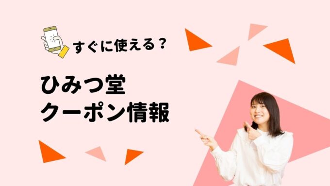 ひみつ堂クーポン2026｜横浜ベイクォーター期間限定店・営業時間・お得情報