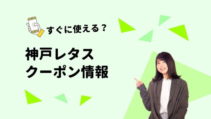 神戸レタスクーポン2026｜会員限定クーポン・100ポイント・送料無料の条件
