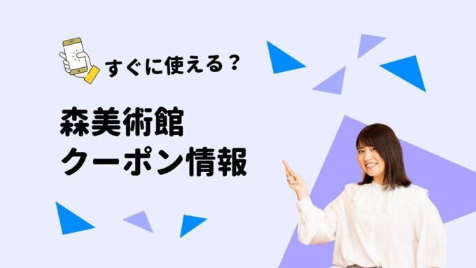 森美術館 クーポン2026｜チケット割引・あとろ割・セット券の使い方