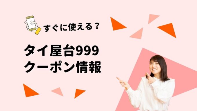 「タイ屋台999」のクーポン一覧！【最新版】