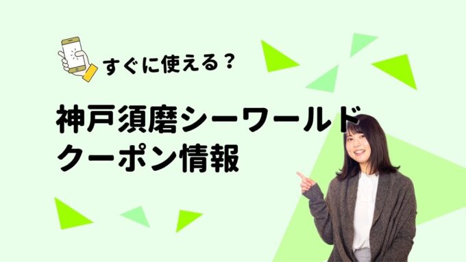 神戸須磨シーワールド クーポン2026｜神戸市民割・シニア割・チケットの買い方