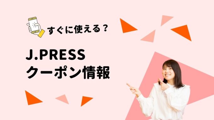 J.PRESS クーポン2026｜初回500ポイント・セール・オンワードメンバーズの使い方
