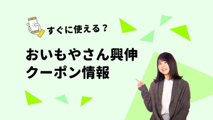 「おいもやさん興伸」のクーポン一覧！【最新版】