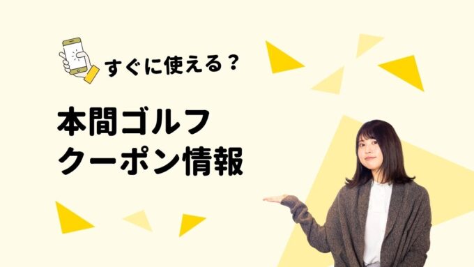 「本間ゴルフ」のクーポン一覧！【最新版】