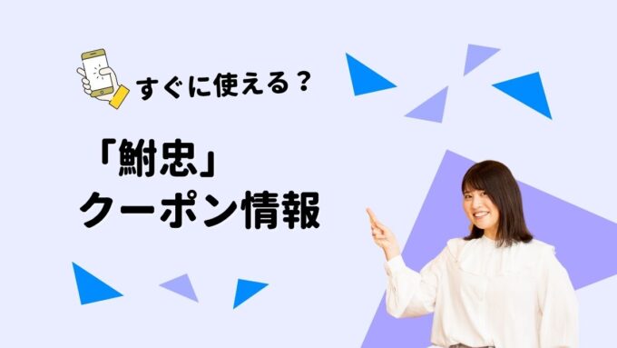 「鮒忠」のクーポン一覧！【最新版】