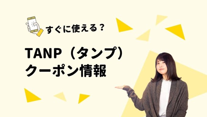 TANP（タンプ）のクーポン一覧！【最新版】