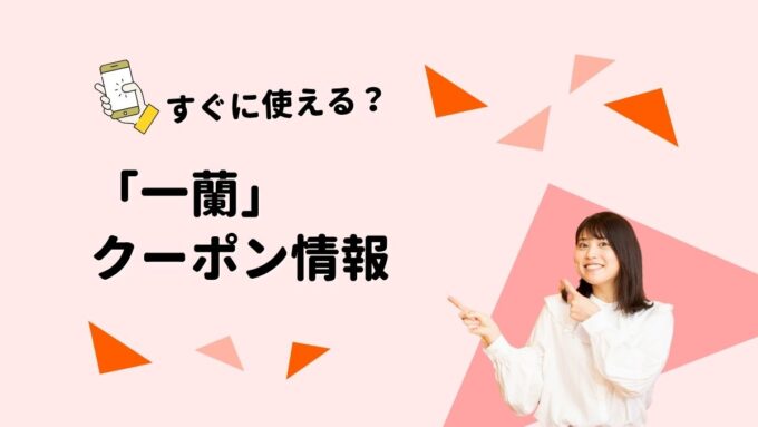 「一蘭」のクーポン一覧！【最新版】