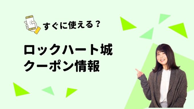 「ロックハート城」のクーポン一覧！【最新版】