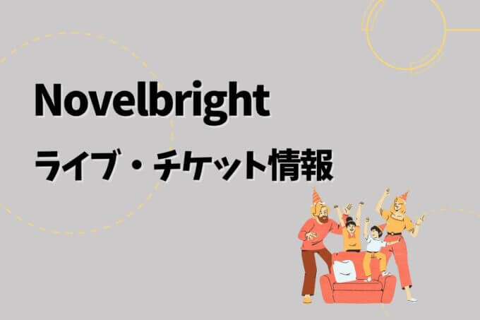 Novelbright｜ライブ・チケット情報