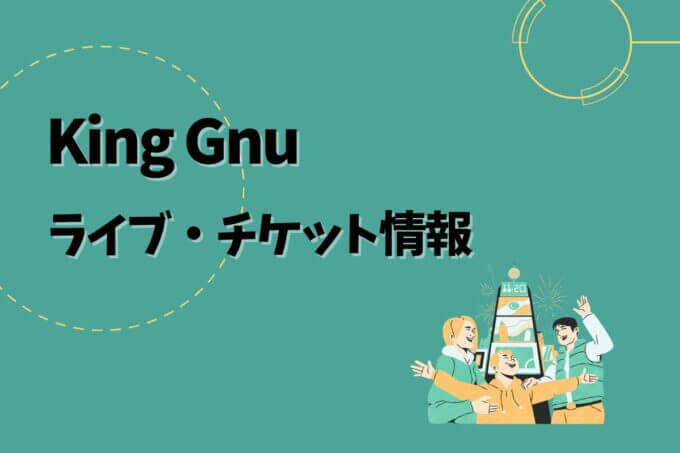 King Gnu｜ライブ・チケット情報