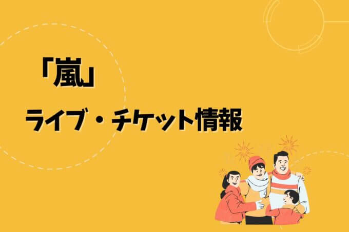 嵐｜ライブ・チケット情報