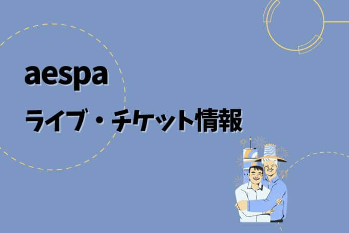 aespa｜ライブ・チケット情報