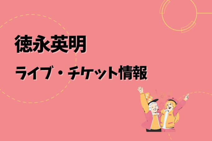 徳永英明｜ライブ・チケット情報