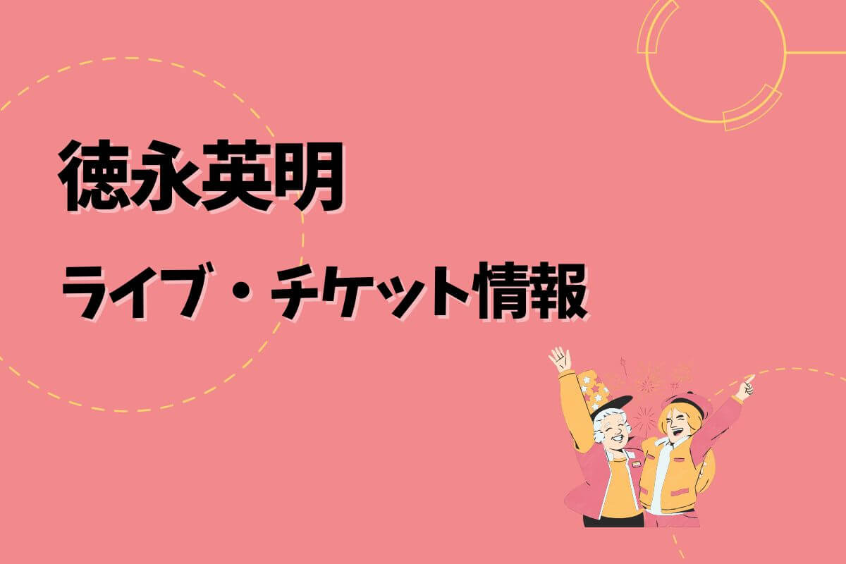 徳永英明コンサート｜2025開催予定・チケット申込方法 | エントラ