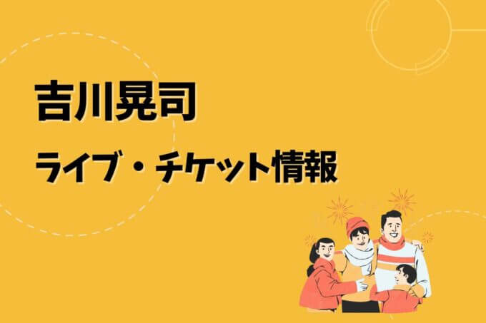 吉川晃司｜ライブ・チケット情報