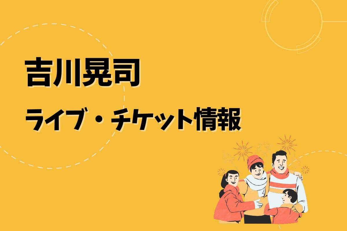 急募！ 吉川晃司 福岡チケット 急募！ 吉川晃司 福岡チケット