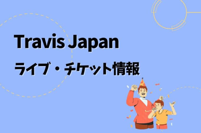 Travis Japan｜ライブ・チケット情報