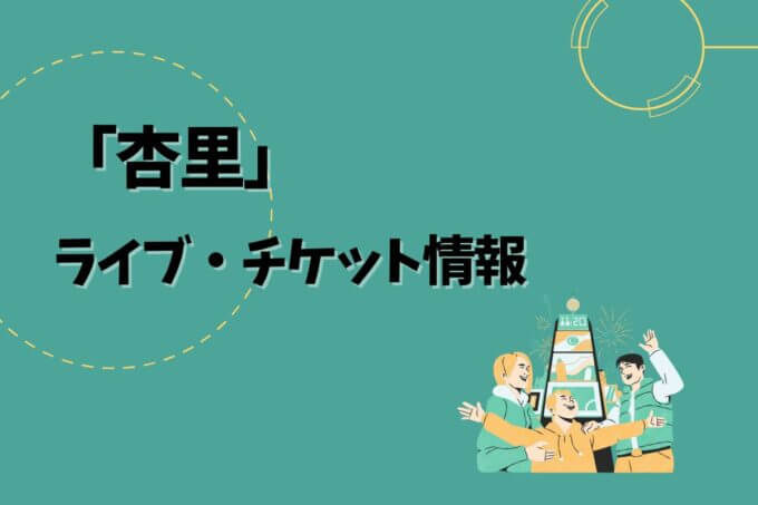 杏里｜ライブ・チケット情報