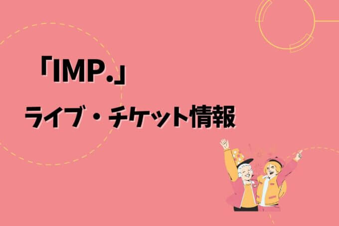 IMP.｜ライブ・チケット情報