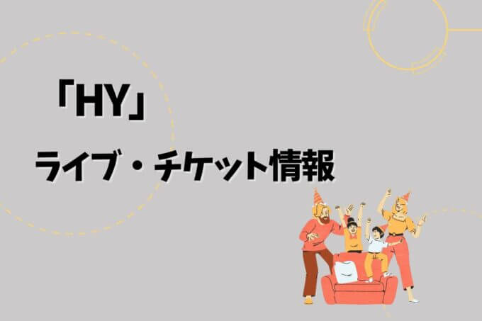 HY｜ライブ・チケット情報