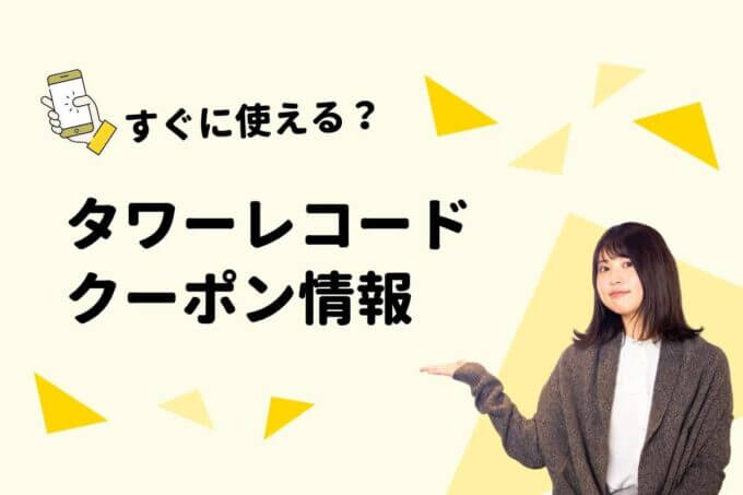 「タワーレコード」のクーポン一覧！【最新版】