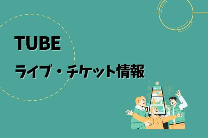 TUBE｜ライブ・チケット情報