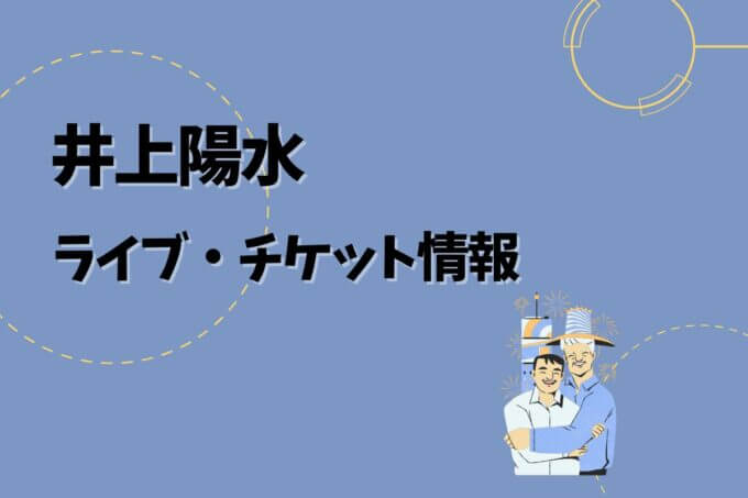 井上陽水｜ライブ・チケット情報