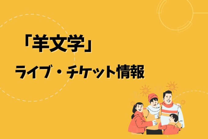 羊文学｜ライブ・チケット情報