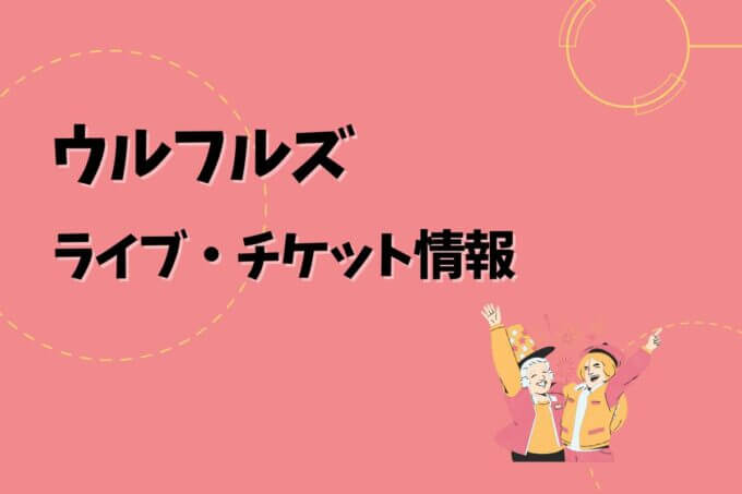 ウルフルズ｜ライブ・チケット情報