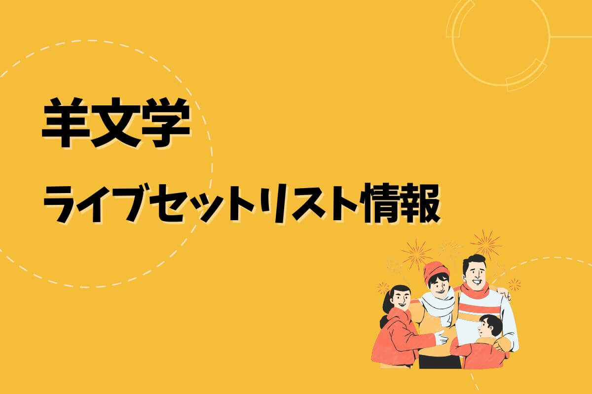 羊文学ライブセトリ最新情報！Hitsujibungaku Asia Tour 2025 ・フェス