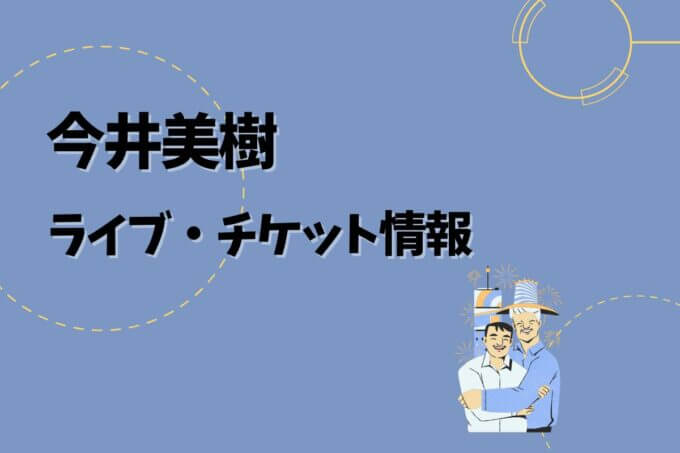 今井美樹｜ライブ・チケット情報