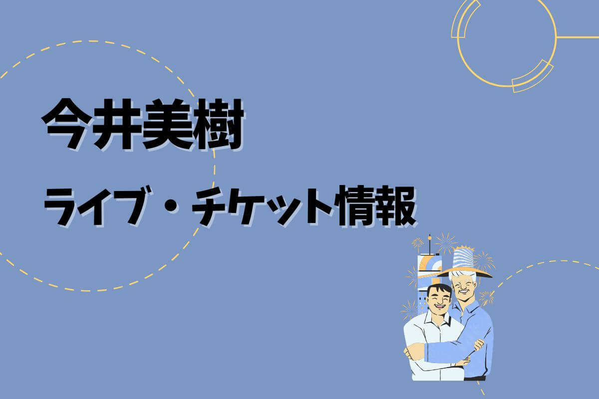 今井美樹ライブ｜2025開催予定・チケット申込方法 | エントラ