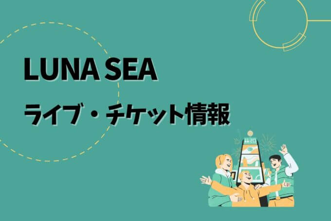 LUNA SEA｜ライブ・チケット情報