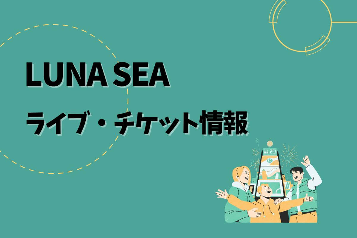 LUNA SEA コンサート3/22  福岡チケット LUNA SEA コンサート3/22 福岡チケット