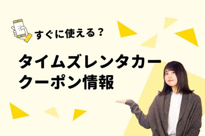 「タイムズレンタカー」のクーポン一覧！【最新版】