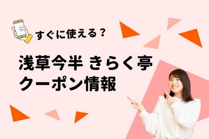 「きらく亭」クーポン一覧！【最新版】